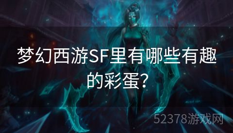 梦幻西游SF里有哪些有趣的彩蛋？