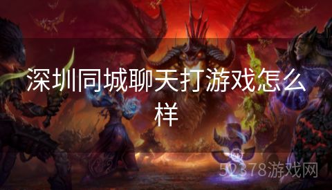 深圳同城聊天打游戏怎么样