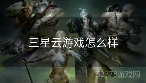 三星云游戏怎么样