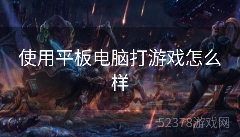 使用平板电脑打游戏怎么样