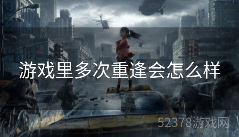游戏里多次重逢会怎么样