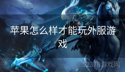 苹果怎么样才能玩外服游戏