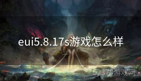 eui5.8.17s游戏怎么样