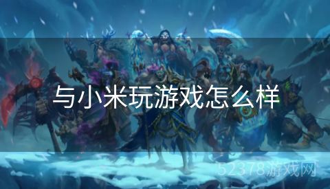 与小米玩游戏怎么样