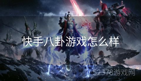 快手八卦游戏怎么样