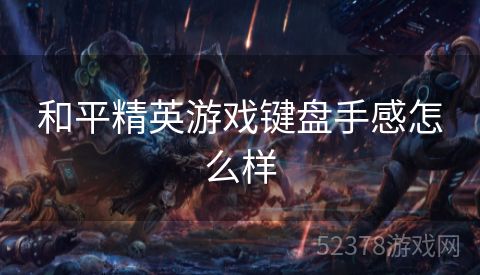 和平精英游戏键盘手感怎么样