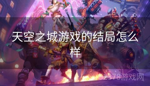 天空之城游戏的结局怎么样