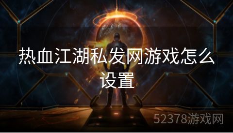 热血江湖私发网游戏怎么设置