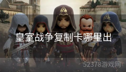 皇室战争复制卡哪里出