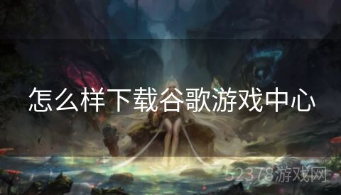 怎么样下载谷歌游戏中心