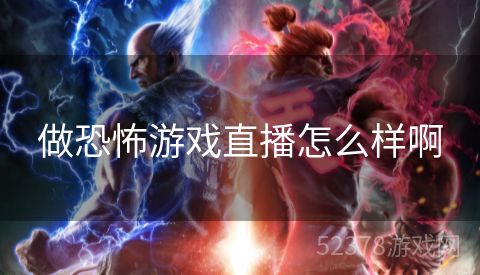 做恐怖游戏直播怎么样啊