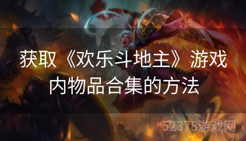 获取《欢乐斗地主》游戏内物品合集的方法