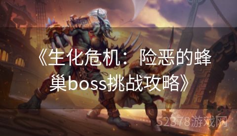 《生化危机：险恶的蜂巢boss挑战攻略》