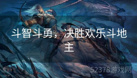 斗智斗勇，决胜欢乐斗地主