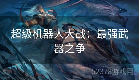 超级机器人大战：最强武器之争