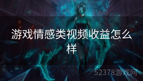游戏情感类视频收益怎么样