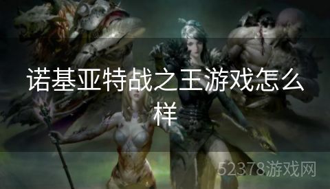 诺基亚特战之王游戏怎么样