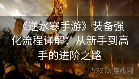 《逆水寒手游》装备强化流程详解：从新手到高手的进阶之路