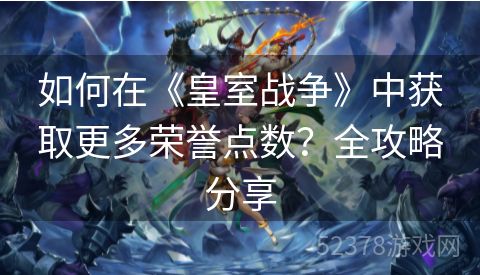 如何在《皇室战争》中获取更多荣誉点数？全攻略分享