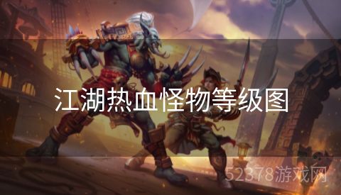 江湖热血怪物等级图