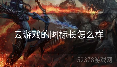 云游戏的图标长怎么样