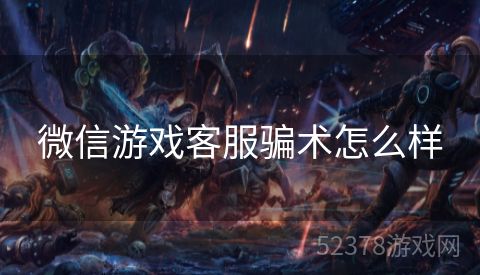 微信游戏客服骗术怎么样