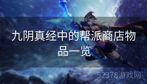 九阴真经中的帮派商店物品一览