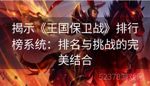 揭示《王国保卫战》排行榜系统：排名与挑战的完美结合