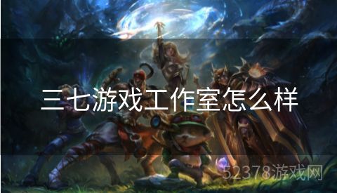 三七游戏工作室怎么样