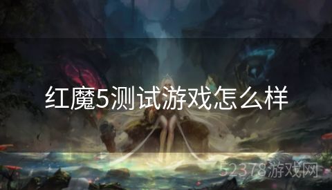 红魔5测试游戏怎么样