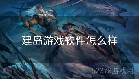 建岛游戏软件怎么样