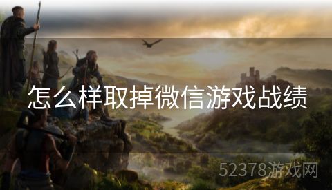 怎么样取掉微信游戏战绩