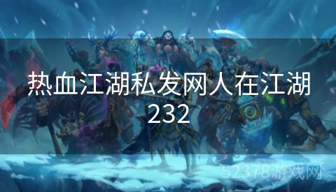 热血江湖私发网人在江湖232