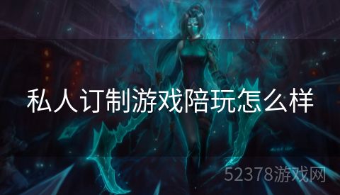 私人订制游戏陪玩怎么样
