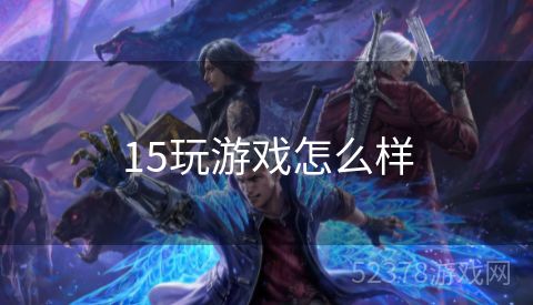 15玩游戏怎么样