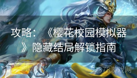 攻略：《樱花校园模拟器》隐藏结局解锁指南