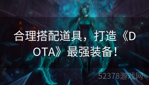 合理搭配道具，打造《DOTA》最强装备！