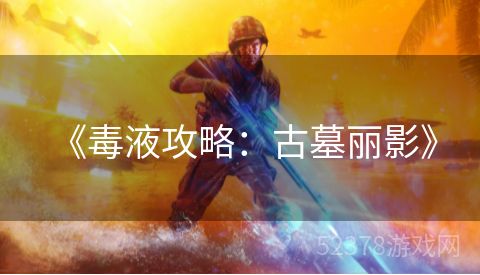  《毒液攻略：古墓丽影》