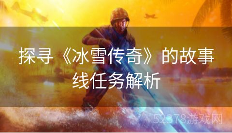 探寻《冰雪传奇》的故事线任务解析