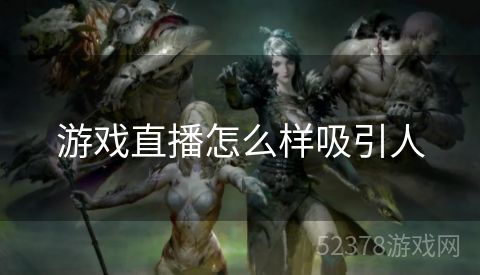 游戏直播怎么样吸引人