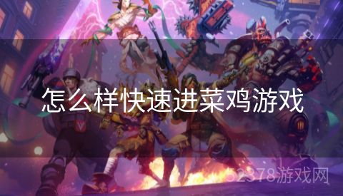 怎么样快速进菜鸡游戏