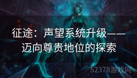 征途：声望系统升级——迈向尊贵地位的探索