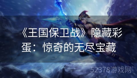  《王国保卫战》隐藏彩蛋：惊奇的无尽宝藏