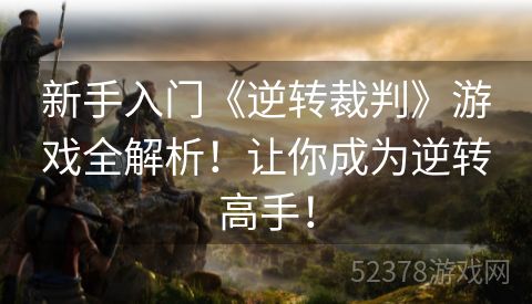 新手入门《逆转裁判》游戏全解析！让你成为逆转高手！