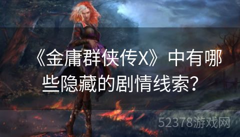 《金庸群侠传X》中有哪些隐藏的剧情线索？
