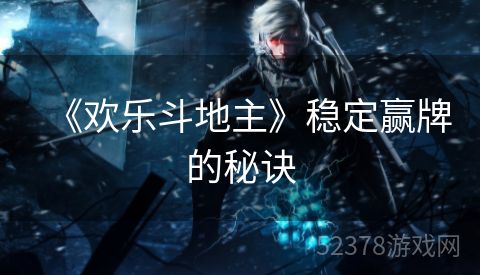 《欢乐斗地主》稳定赢牌的秘诀