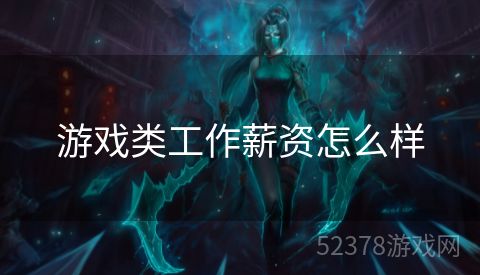游戏类工作薪资怎么样