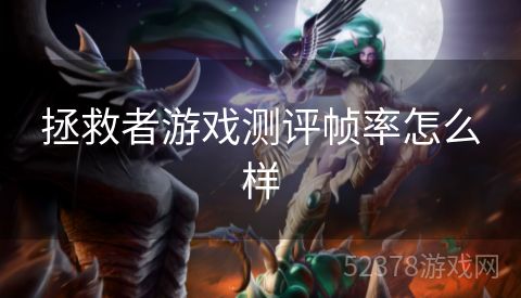 拯救者游戏测评帧率怎么样