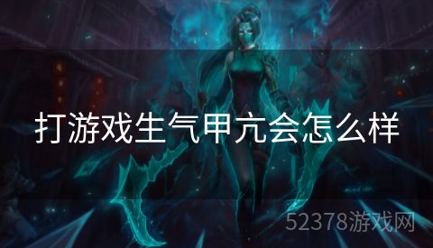 打游戏生气甲亢会怎么样