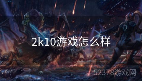 2k10游戏怎么样
